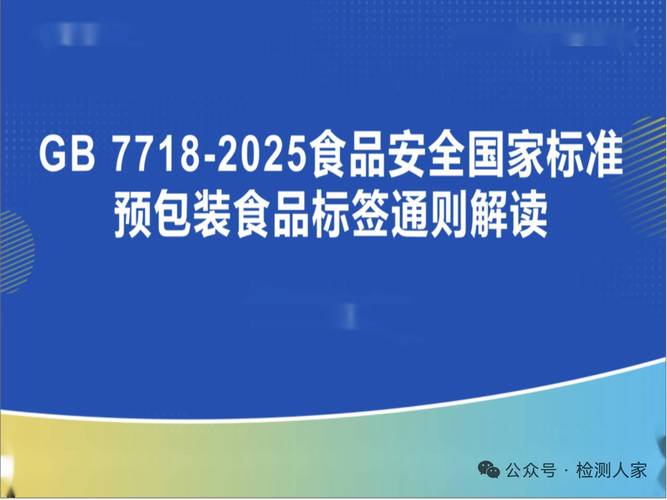 2025食品安全国家标准预包装食品标签通则解读