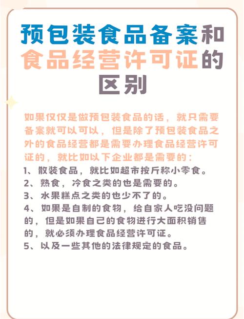 预包装食品备案与食品经营许可证的区别解析
