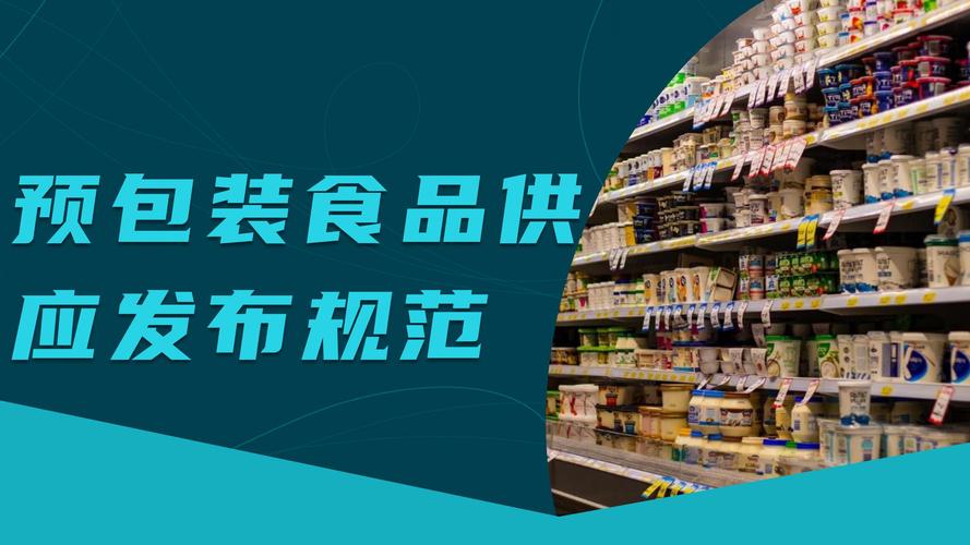 预包装食品供应发布规范