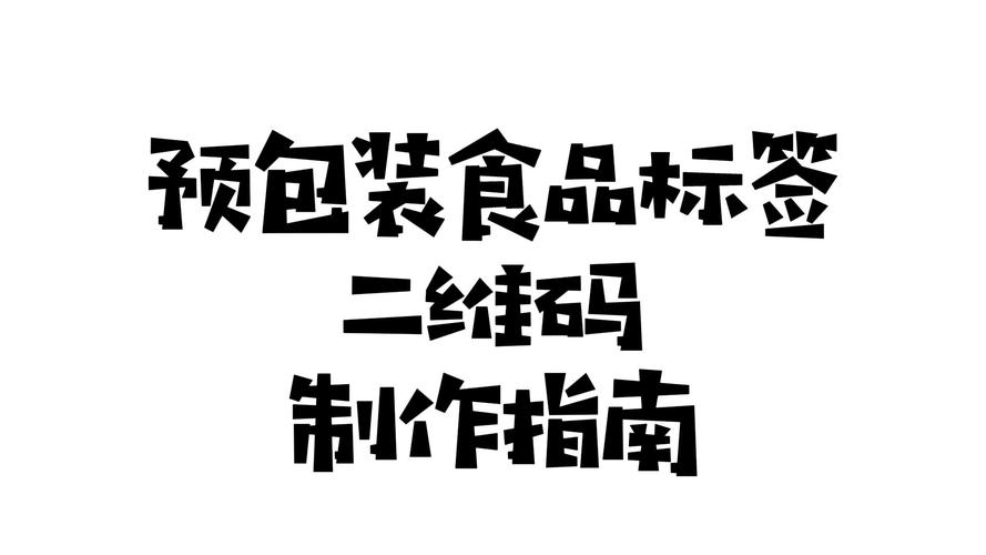 预包装食品标签二维码制作指南