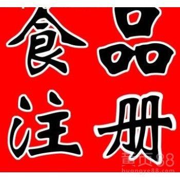 特办预包装食品,可写乳制品含婴幼儿粉的食品公司